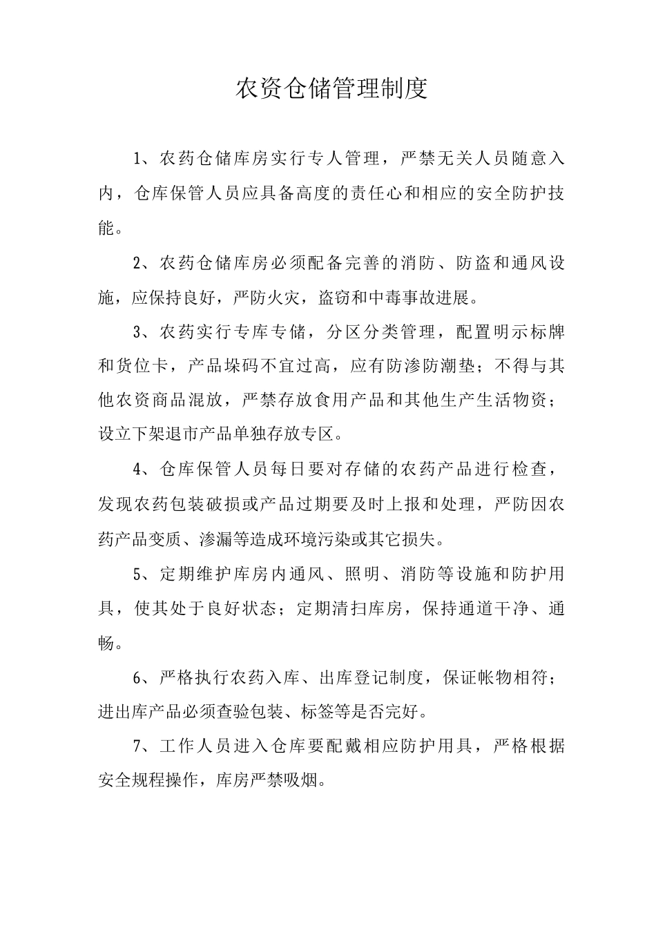 农资管理制度整套_第2页
