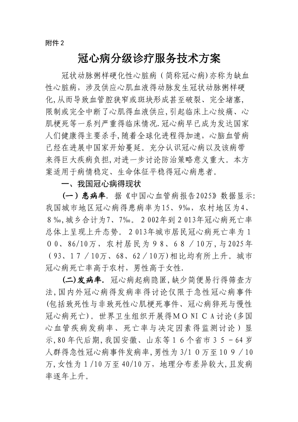 冠心病分级诊疗服务技术方案_第1页