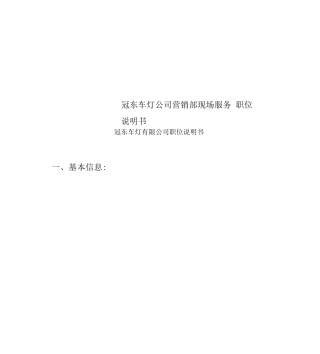 冠东车灯公司营销部现场服务职位说明书