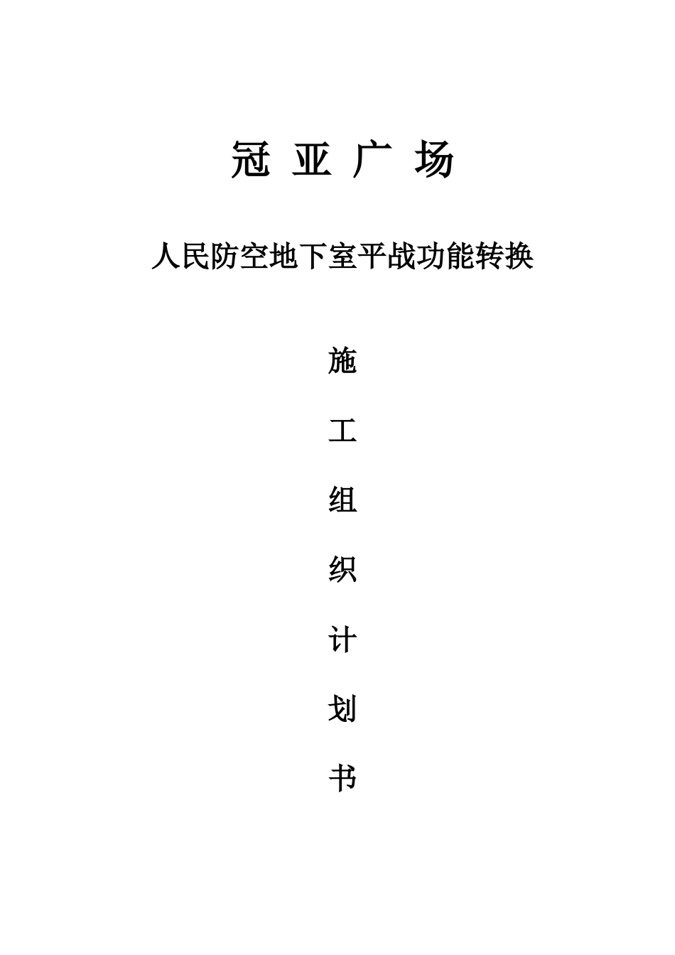 冠亚广场人民防空地下室平战功能转换施工组织设计计划书_第1页
