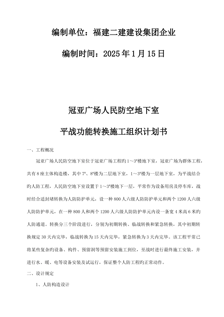 冠亚广场人民防空地下室平战功能转换施工组织设计计划书_第2页