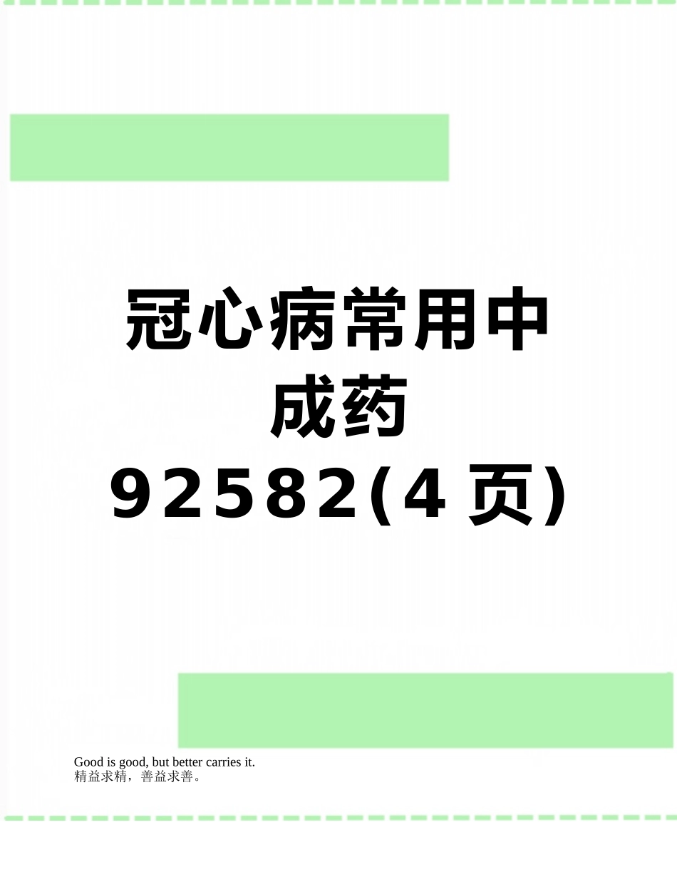 冠心病常用中成药92582_第1页