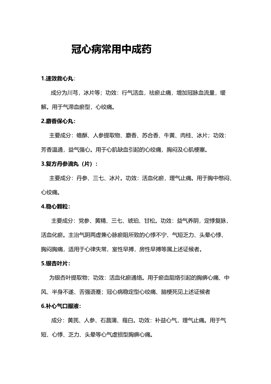 冠心病常用中成药92582_第2页