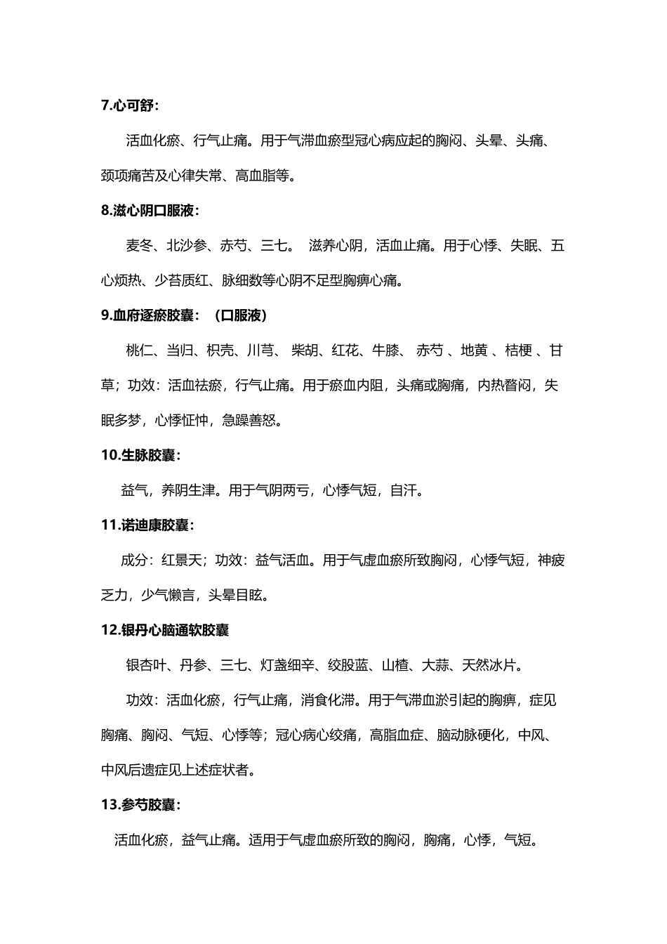 冠心病常用中成药92582_第3页