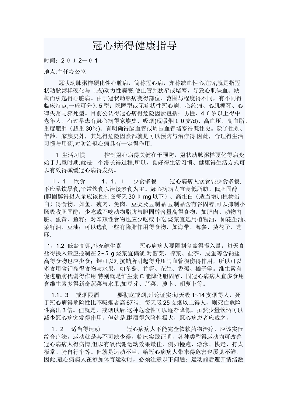 冠心病的健康指导_第1页