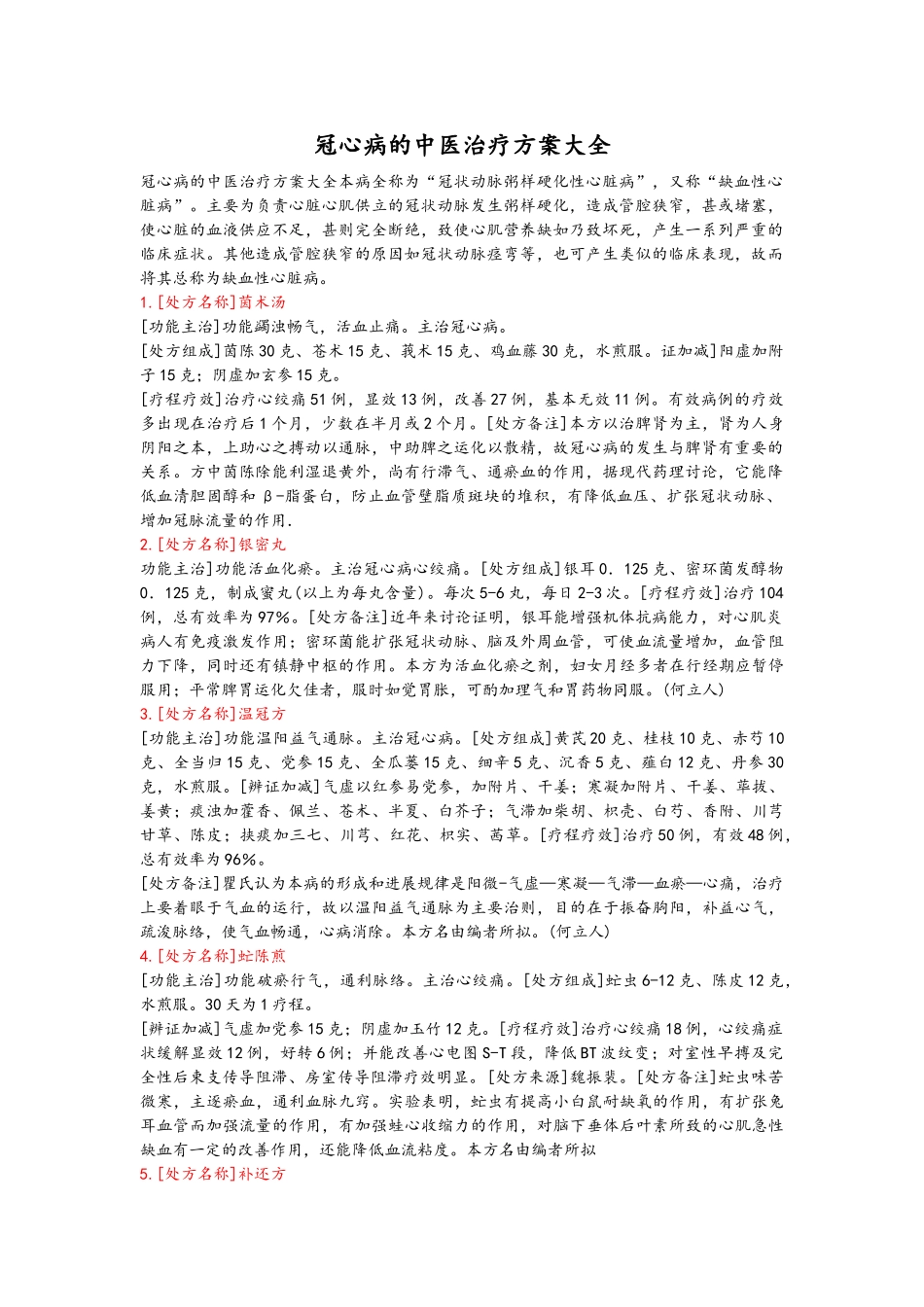 冠心病的中医治疗方案大全_第1页