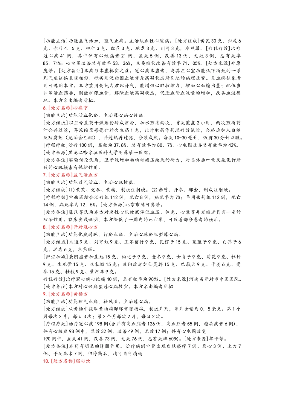 冠心病的中医治疗方案大全_第2页