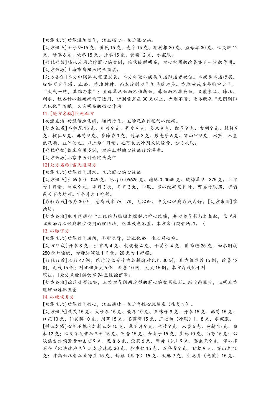 冠心病的中医治疗方案大全_第3页