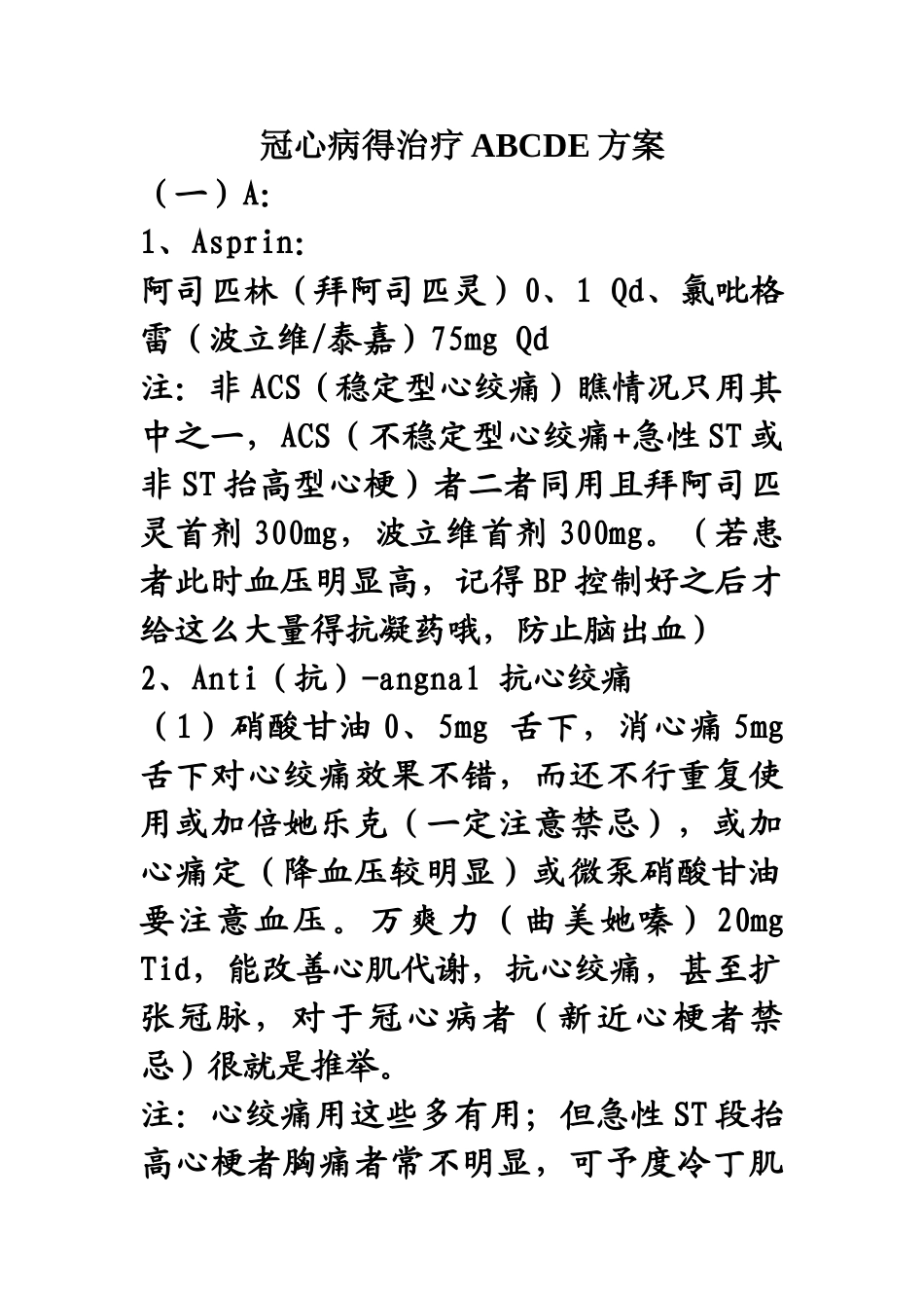 冠心病的治疗ABCDE方案_第1页