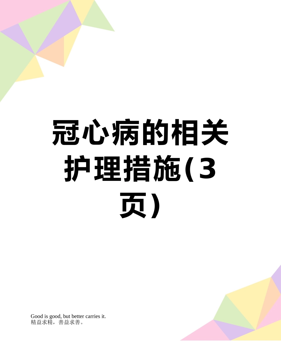 冠心病的相关护理措施_第1页