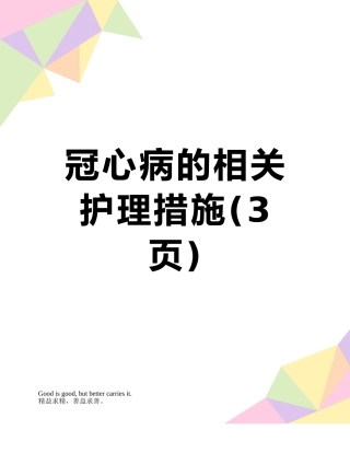 冠心病的相关护理措施