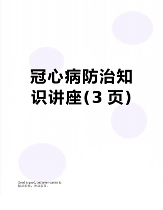 冠心病防治知识讲座