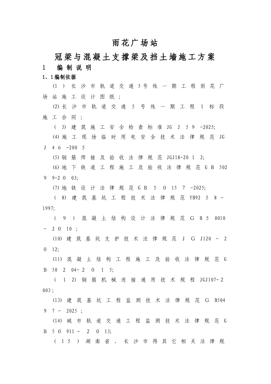 冠梁支撑梁施工方案_第1页