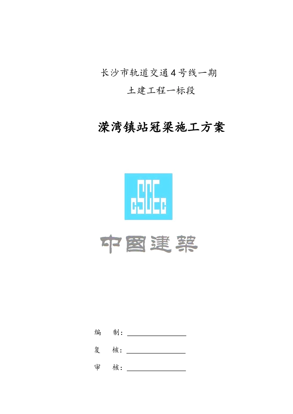 冠梁施工方案_第1页