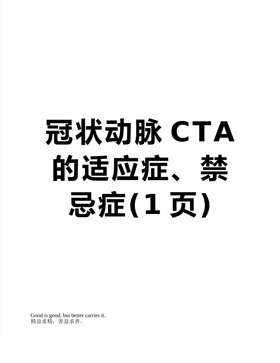 冠状动脉CTA的适应症、禁忌症_第1页