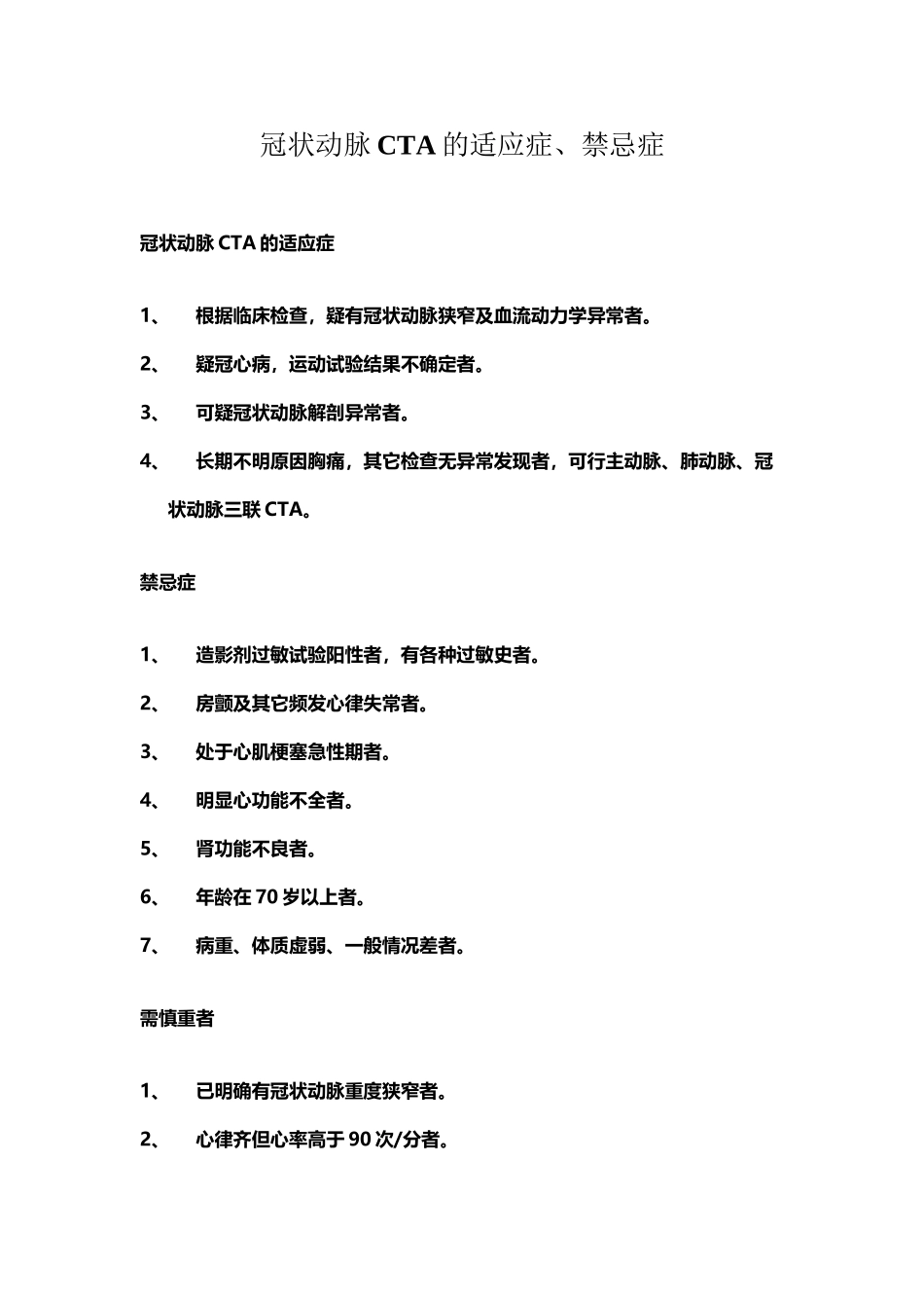 冠状动脉CTA的适应症、禁忌症_第2页