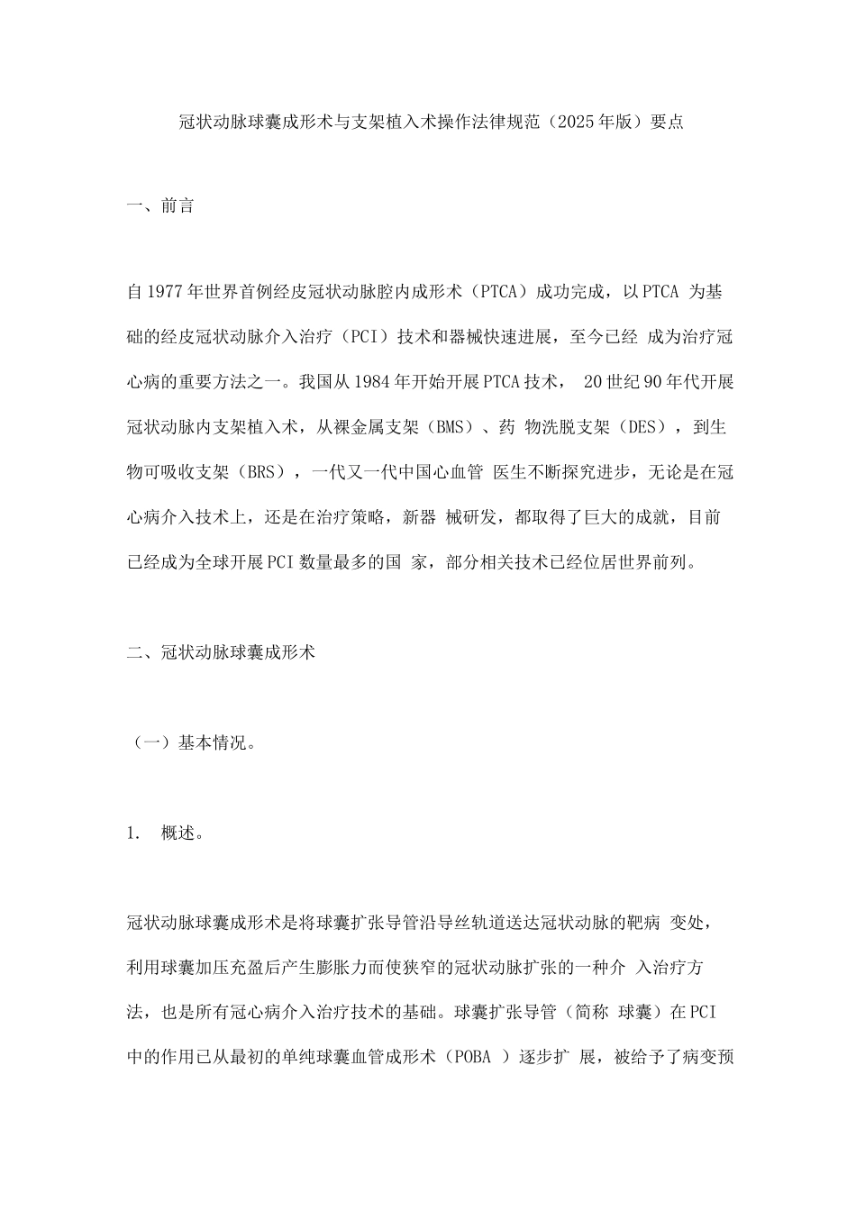 冠状动脉球囊成形术与支架植入术操作规范要点_第1页