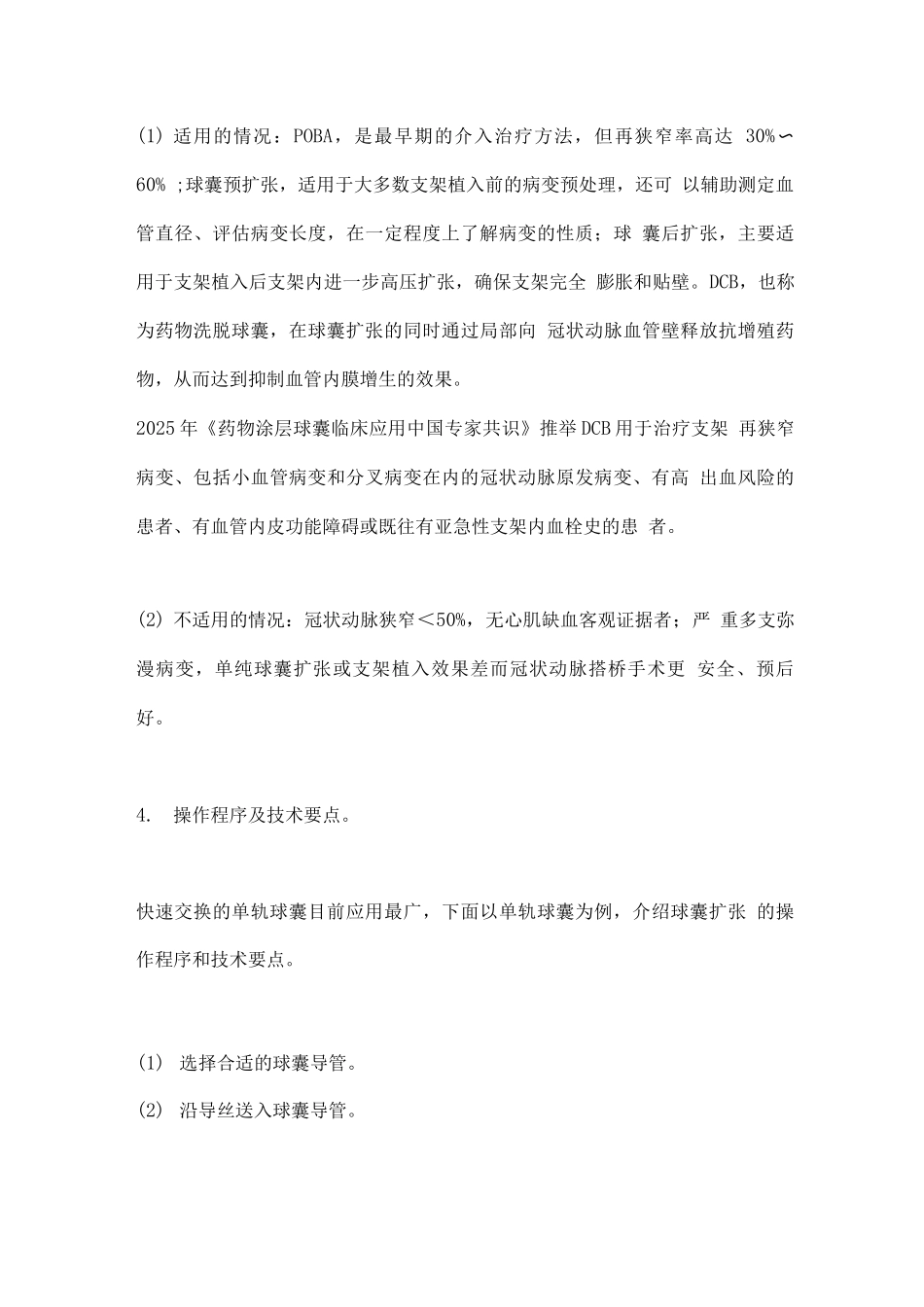 冠状动脉球囊成形术与支架植入术操作规范要点_第3页