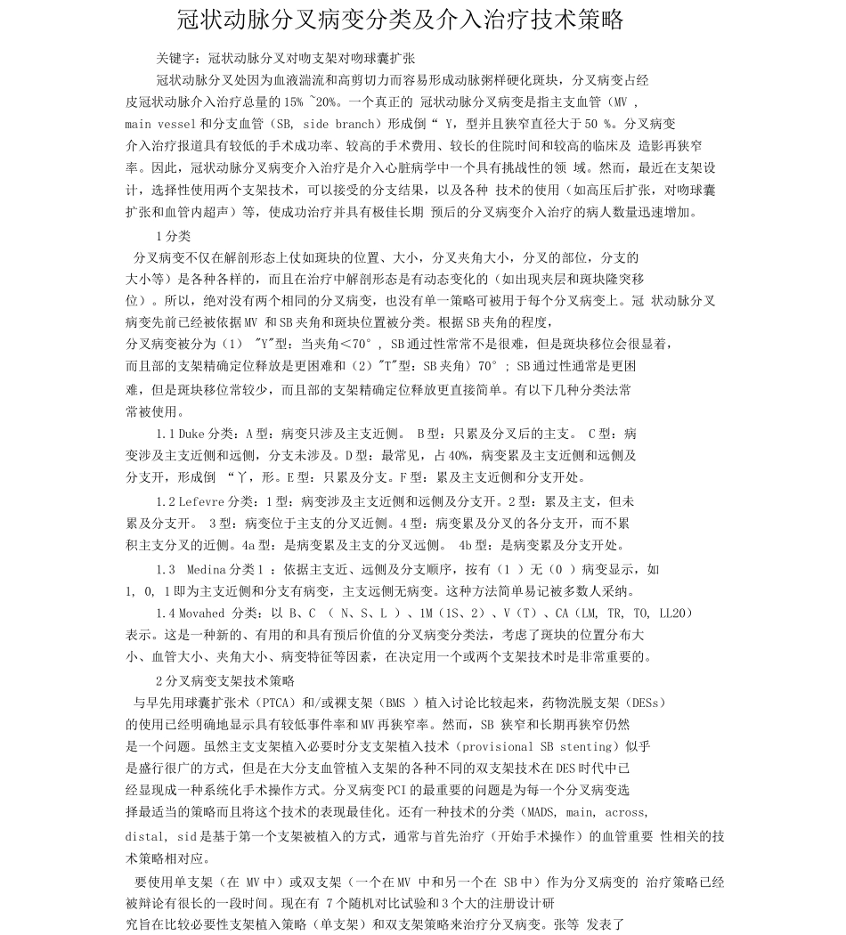 冠状动脉分叉病变分类及介入治疗技术策略_第1页