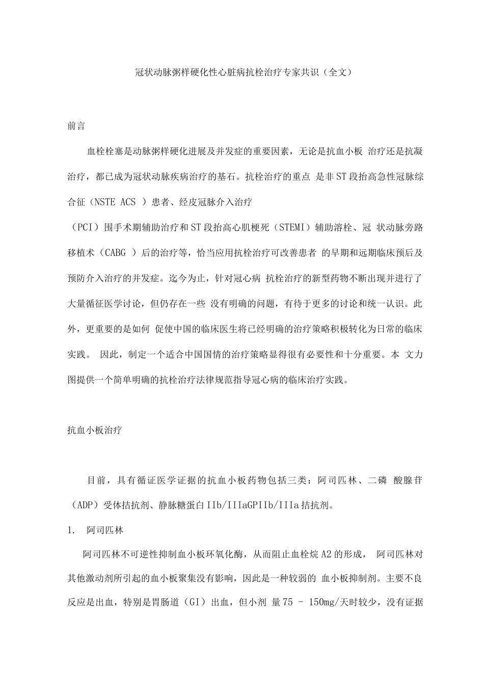 冠状动脉粥样硬化性心脏病抗栓治疗专家共识_第1页