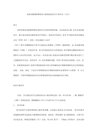 冠状动脉粥样硬化性心脏病抗栓治疗专家共识