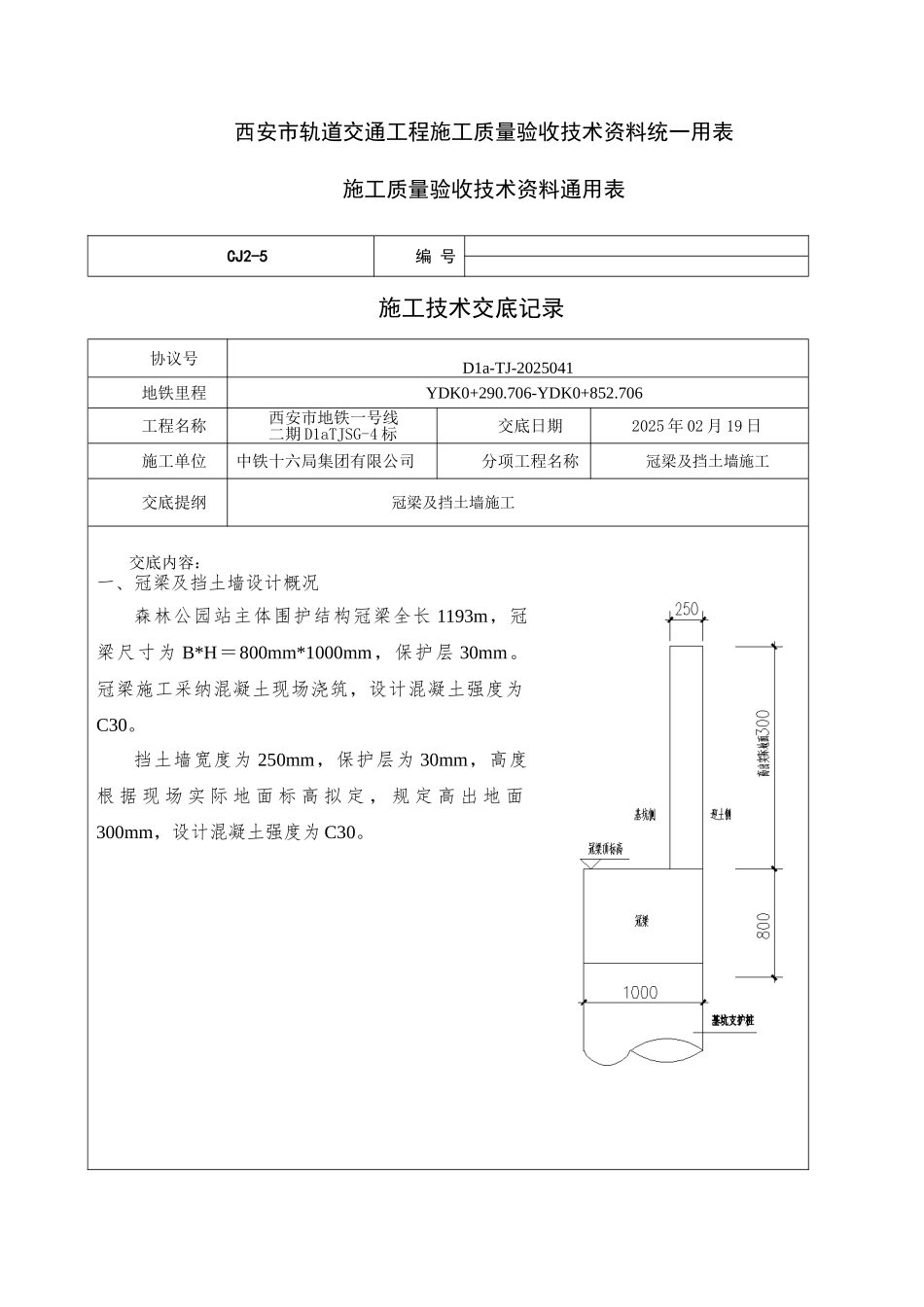 冠梁施工技术交底_第1页
