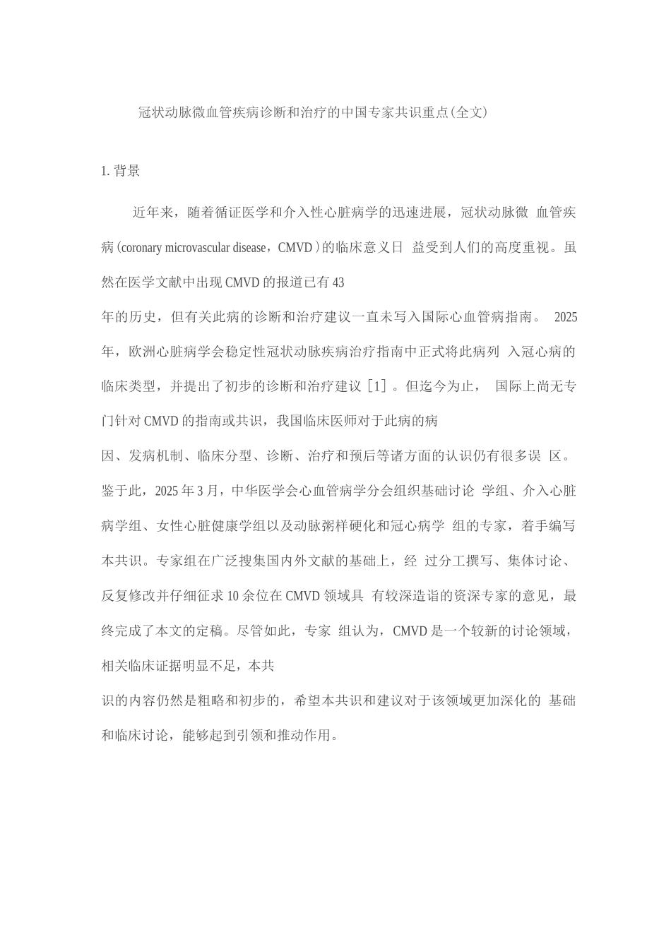 冠状动脉微血管疾病诊断和治疗的中国专家共识重点_第1页