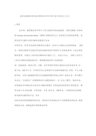 冠状动脉微血管疾病诊断和治疗的中国专家共识重点