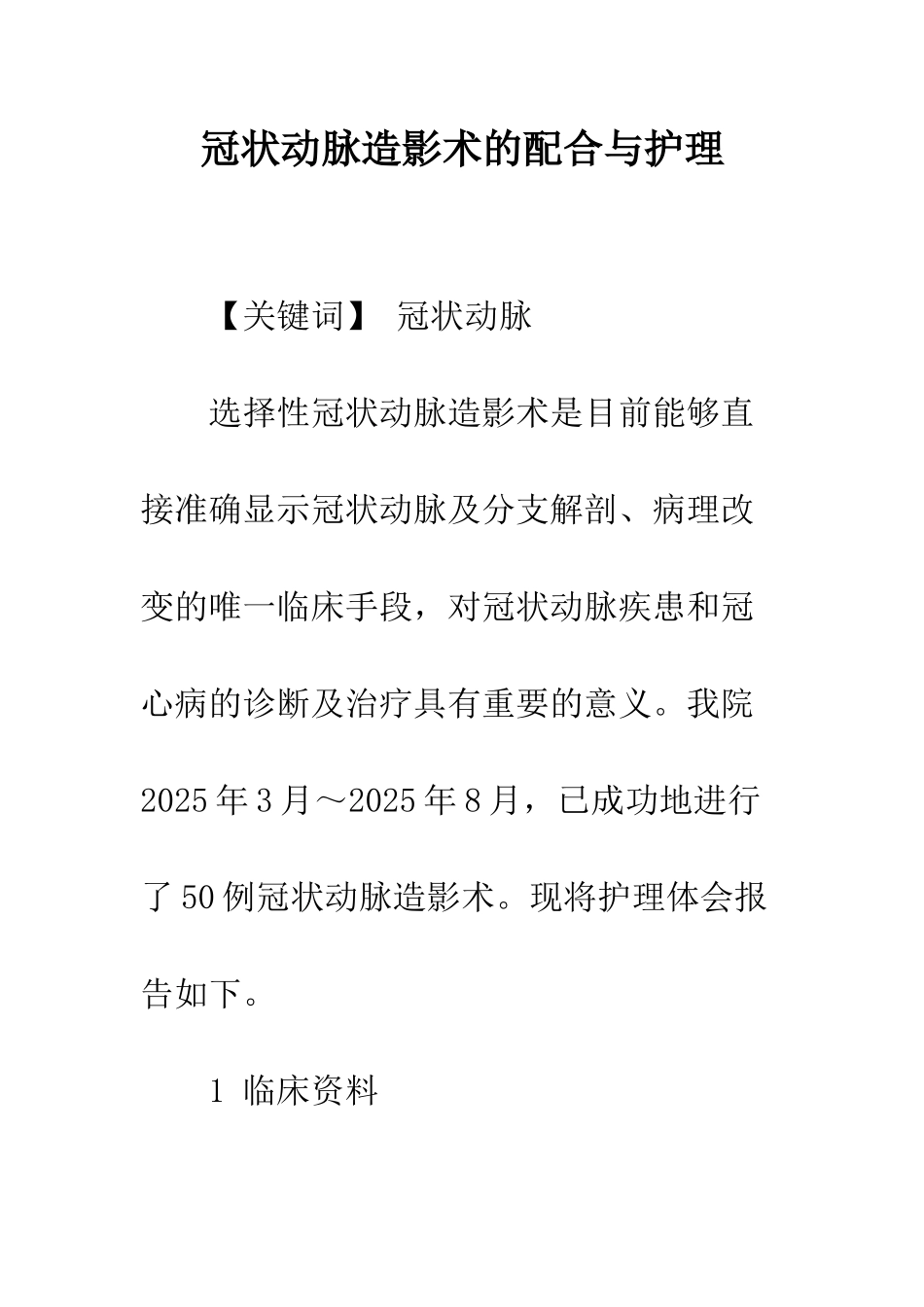 冠状动脉造影术的配合与护理_第1页