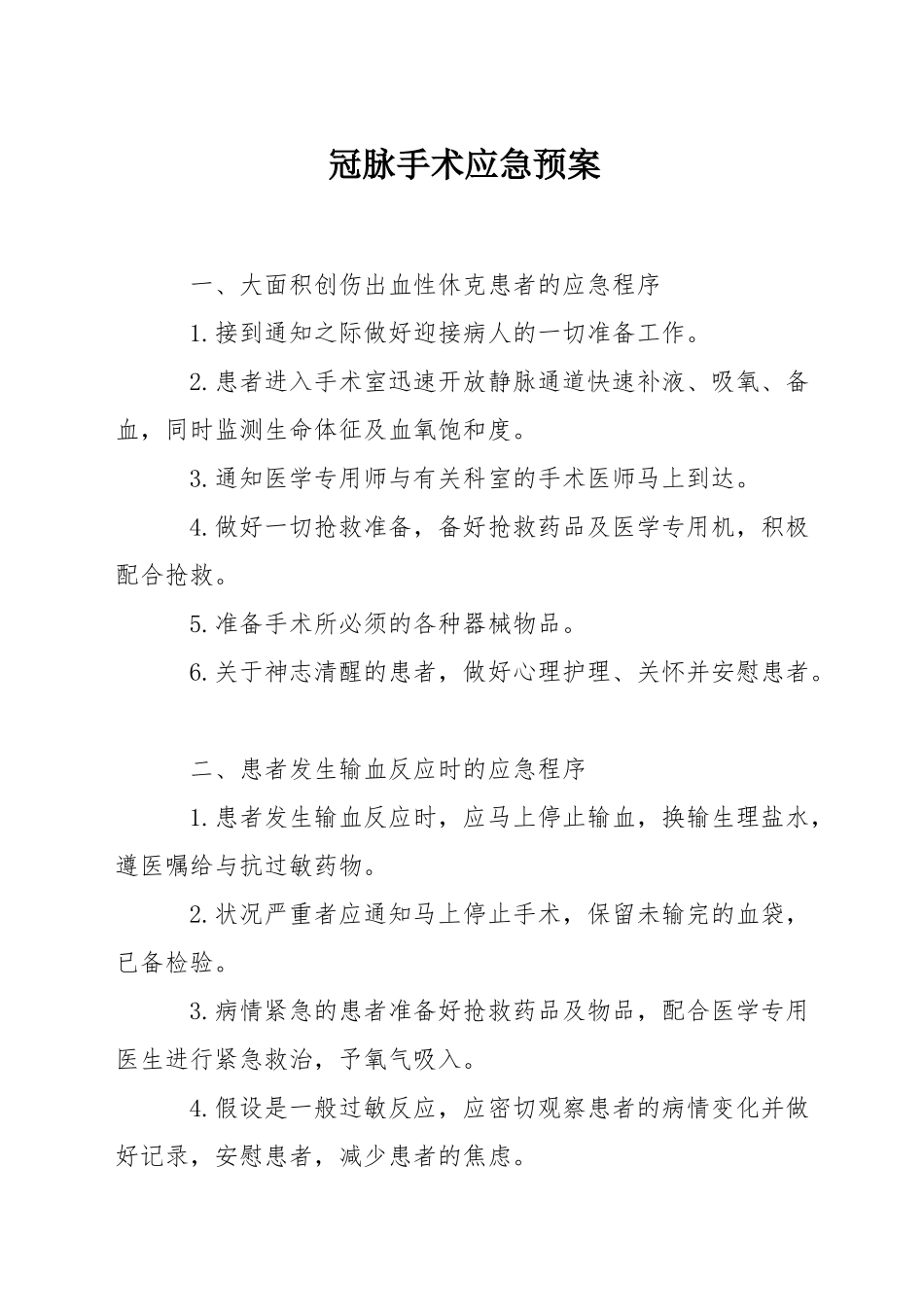 冠脉手术应急预案_第1页