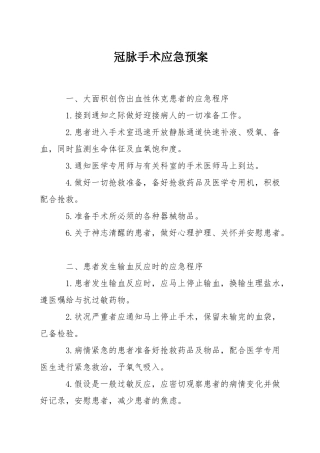 冠脉手术应急预案