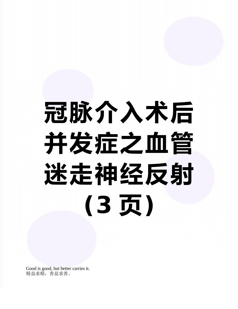 冠脉介入术后并发症之血管迷走神经反射_第1页