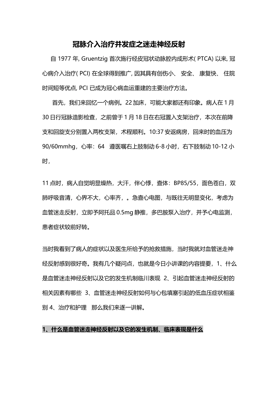 冠脉介入术后并发症之血管迷走神经反射_第2页
