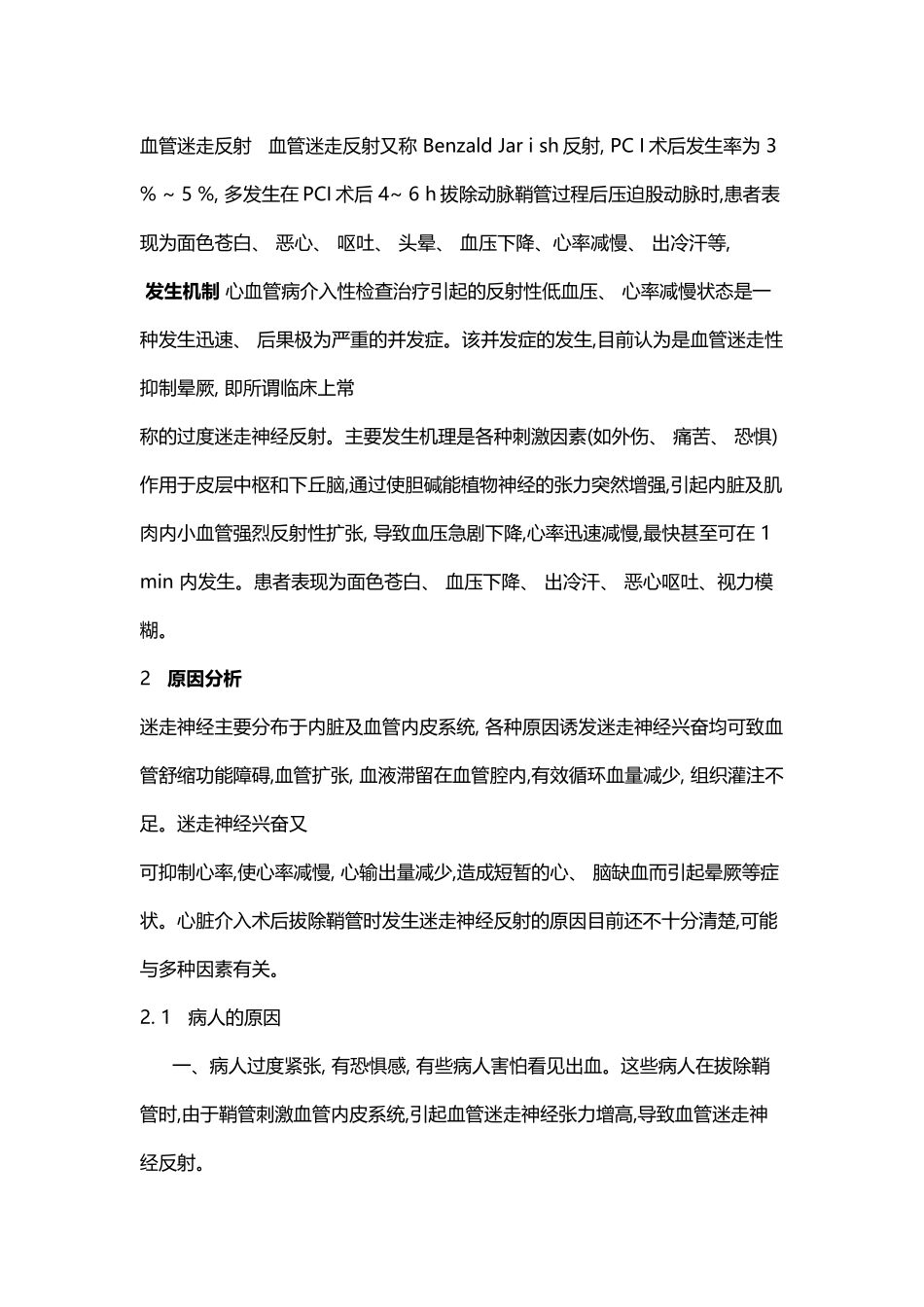 冠脉介入术后并发症之血管迷走神经反射_第3页
