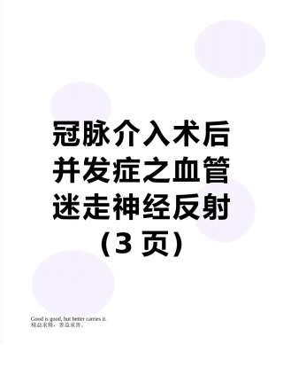 冠脉介入术后并发症之血管迷走神经反射