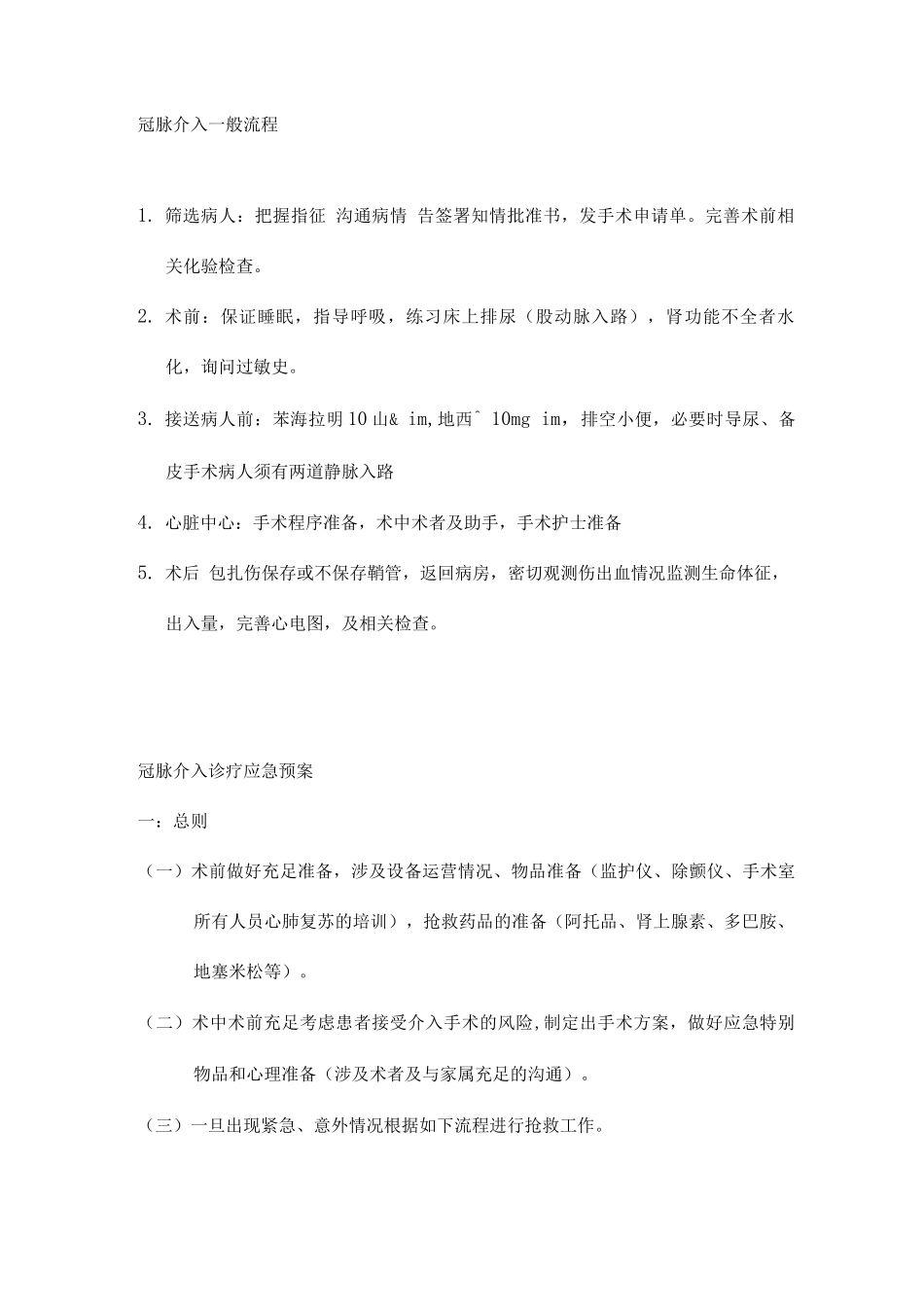 冠脉介入一般及急救流程_第1页