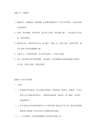 冠脉介入一般及急救流程