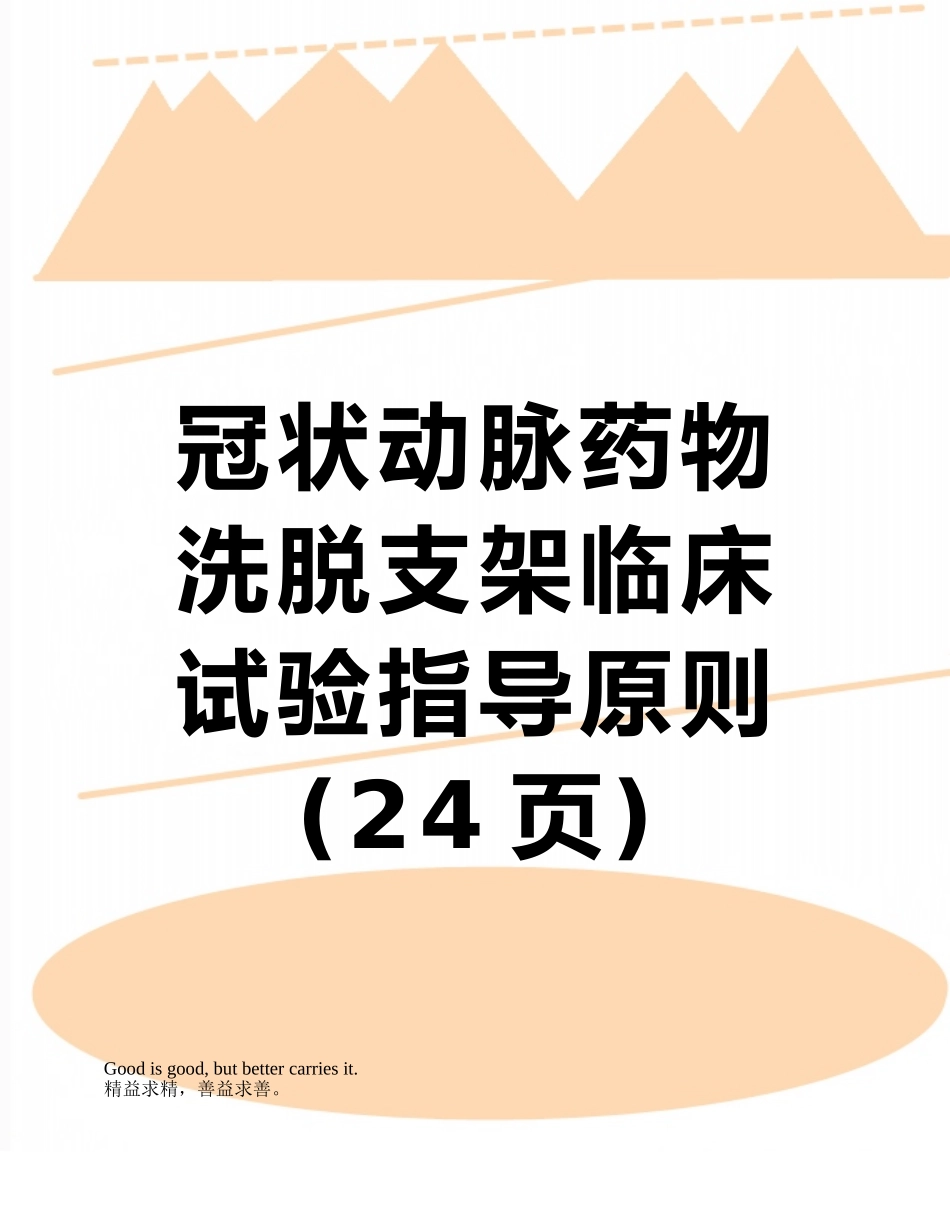 冠状动脉药物洗脱支架临床试验指导原则_第1页