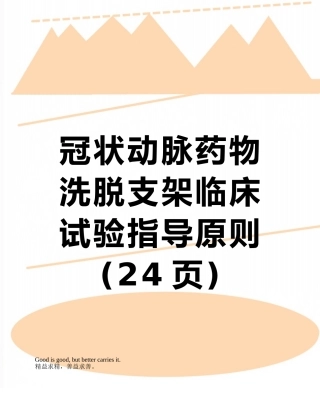 冠状动脉药物洗脱支架临床试验指导原则