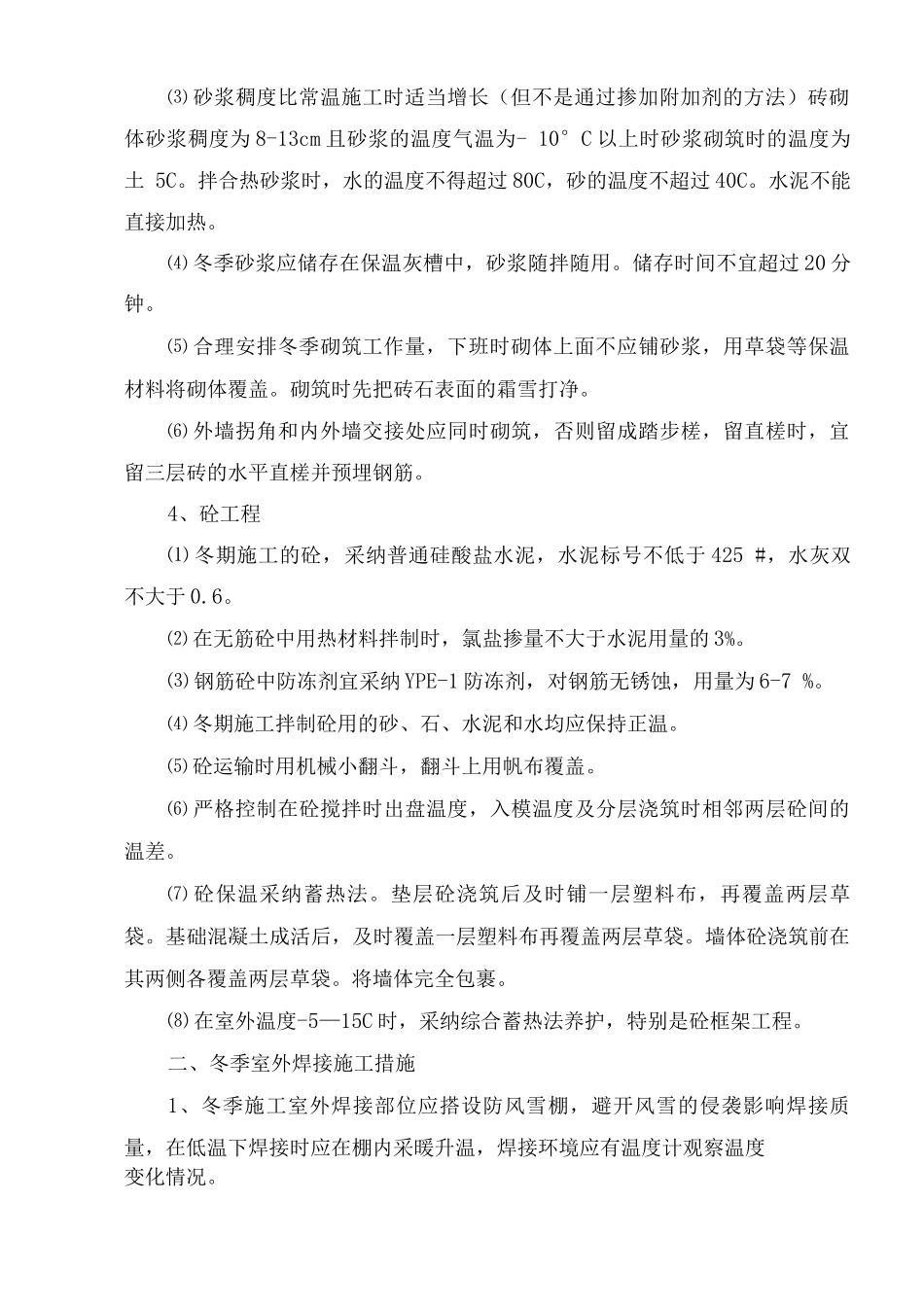 冬、雨季、夜间采取的施工安全措施_第2页