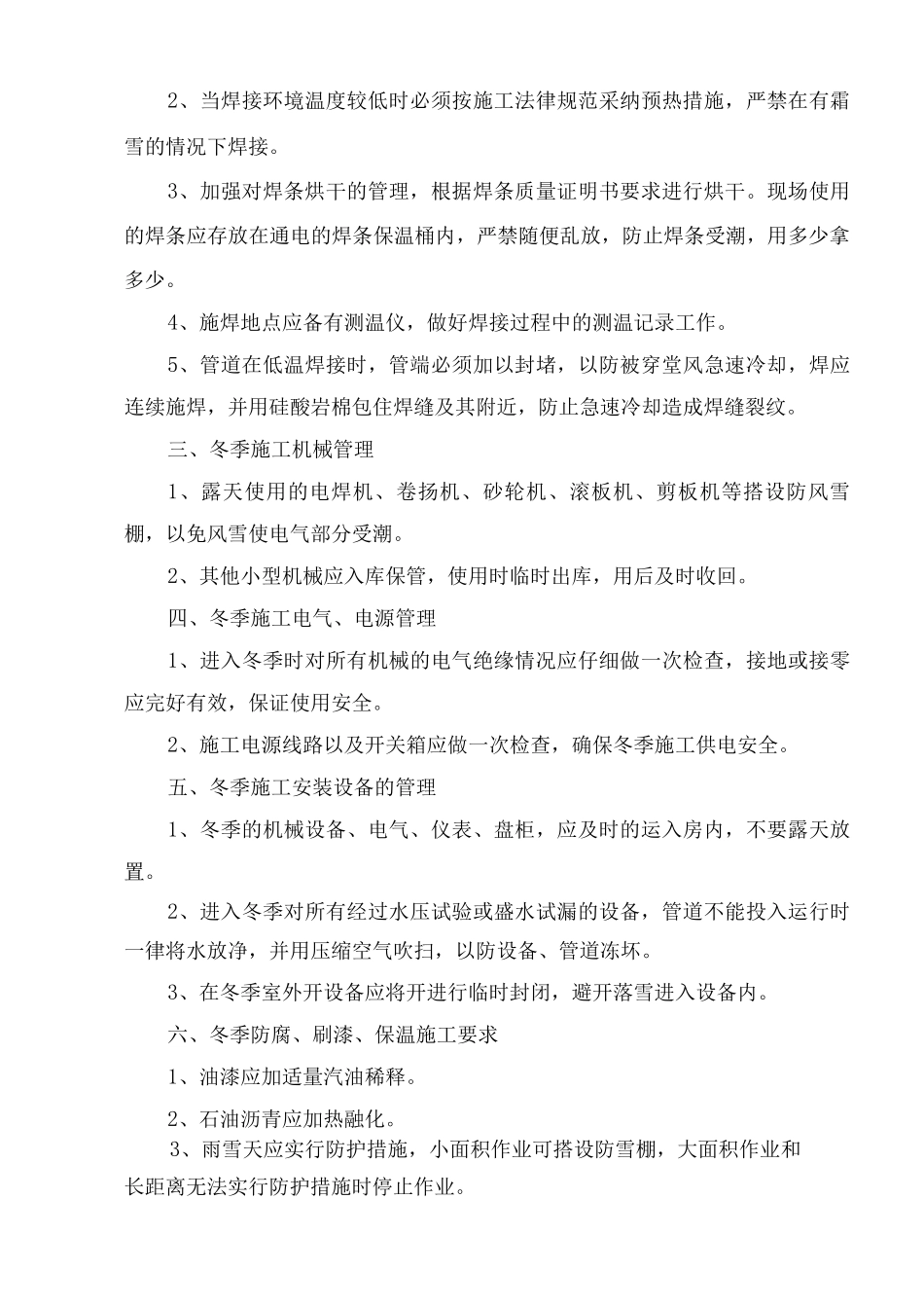 冬、雨季、夜间采取的施工安全措施_第3页