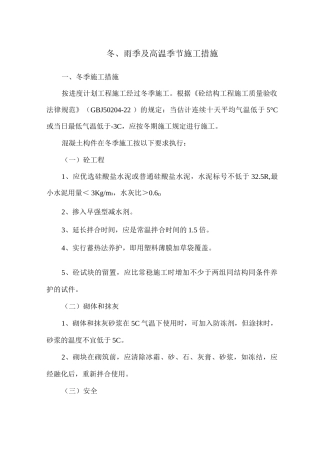 冬、雨季及高温季节施工措施