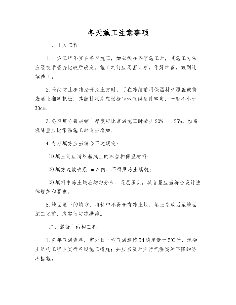 冬天施工注意事项_第1页