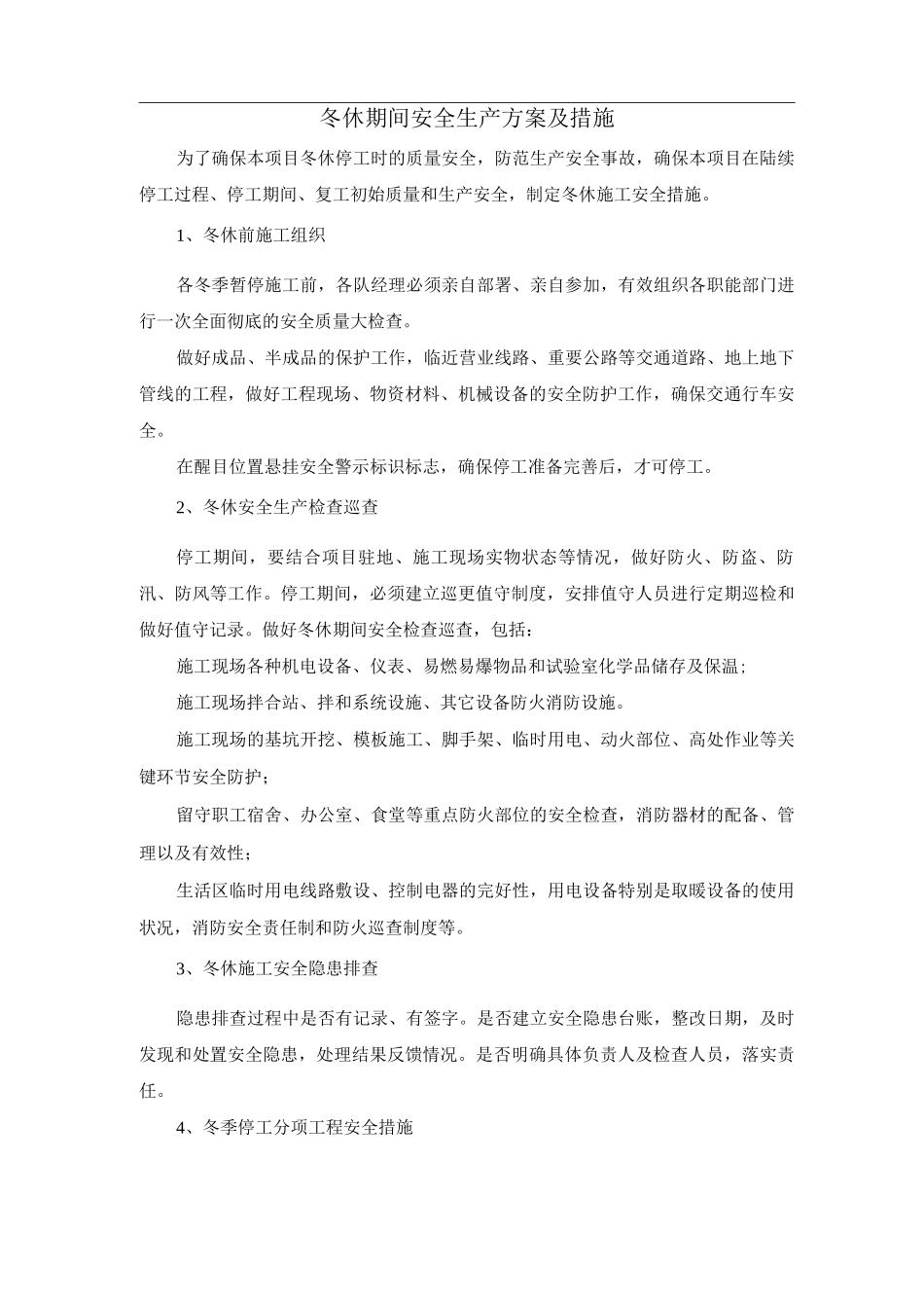 冬休期间安全生产方案及措施_第1页