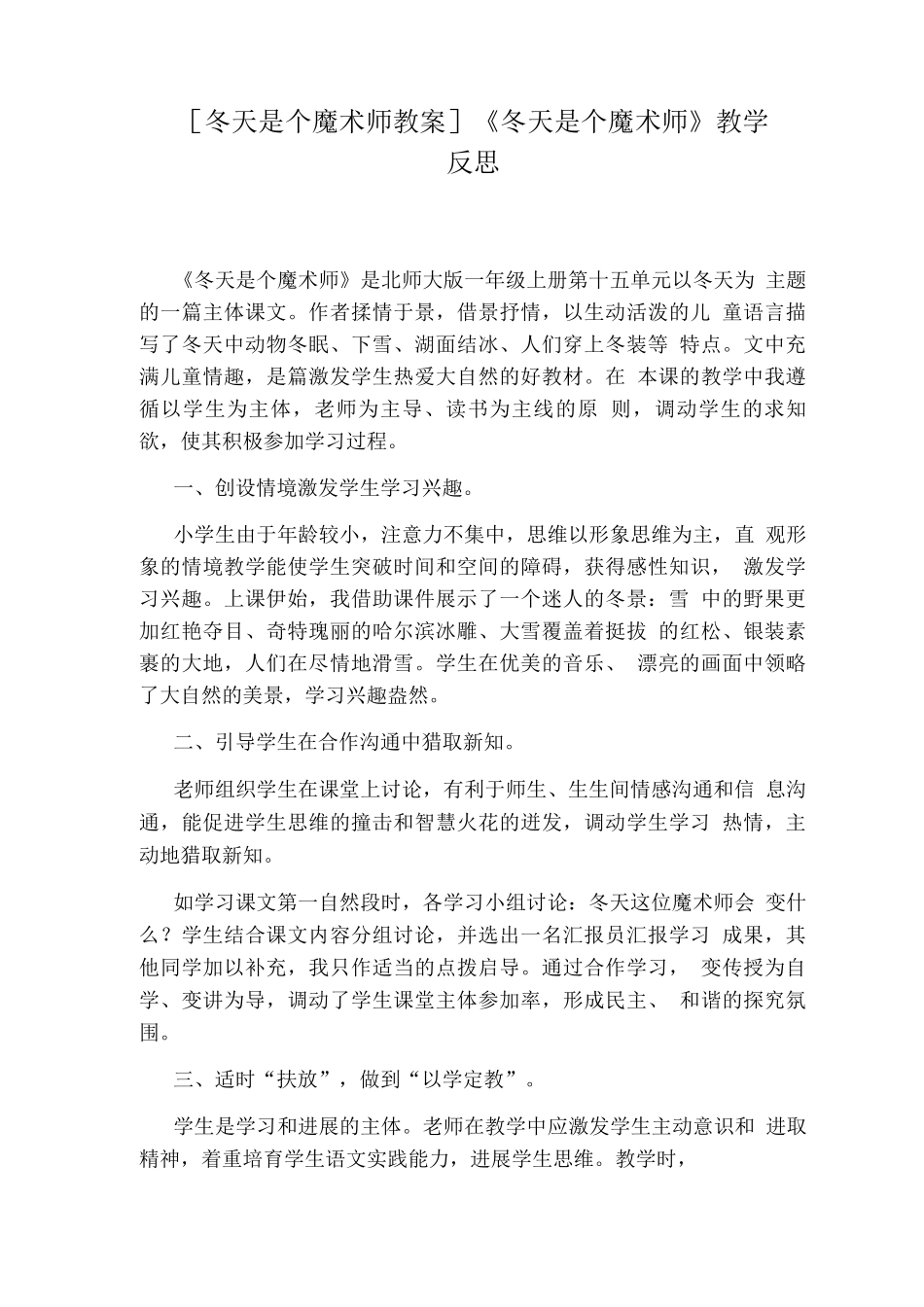 冬天是个魔术师教案《冬天是个魔术师》教学反思_第1页