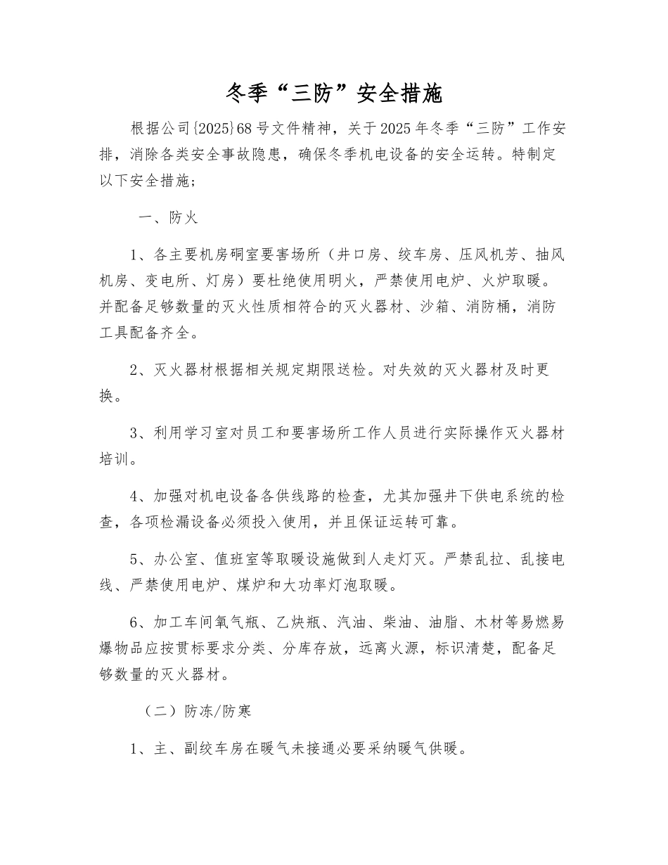 冬季“三防”安全措施_第1页