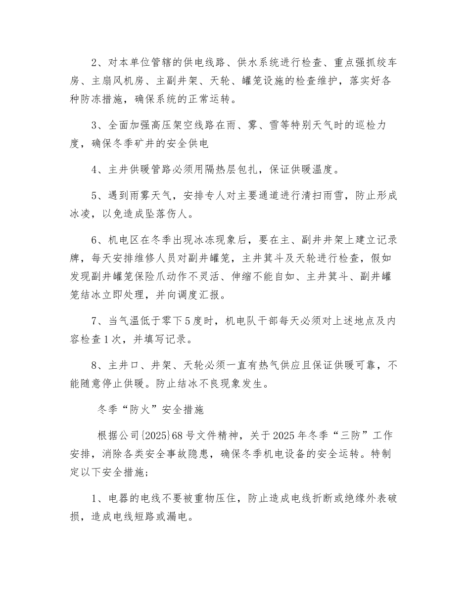 冬季“三防”安全措施_第2页