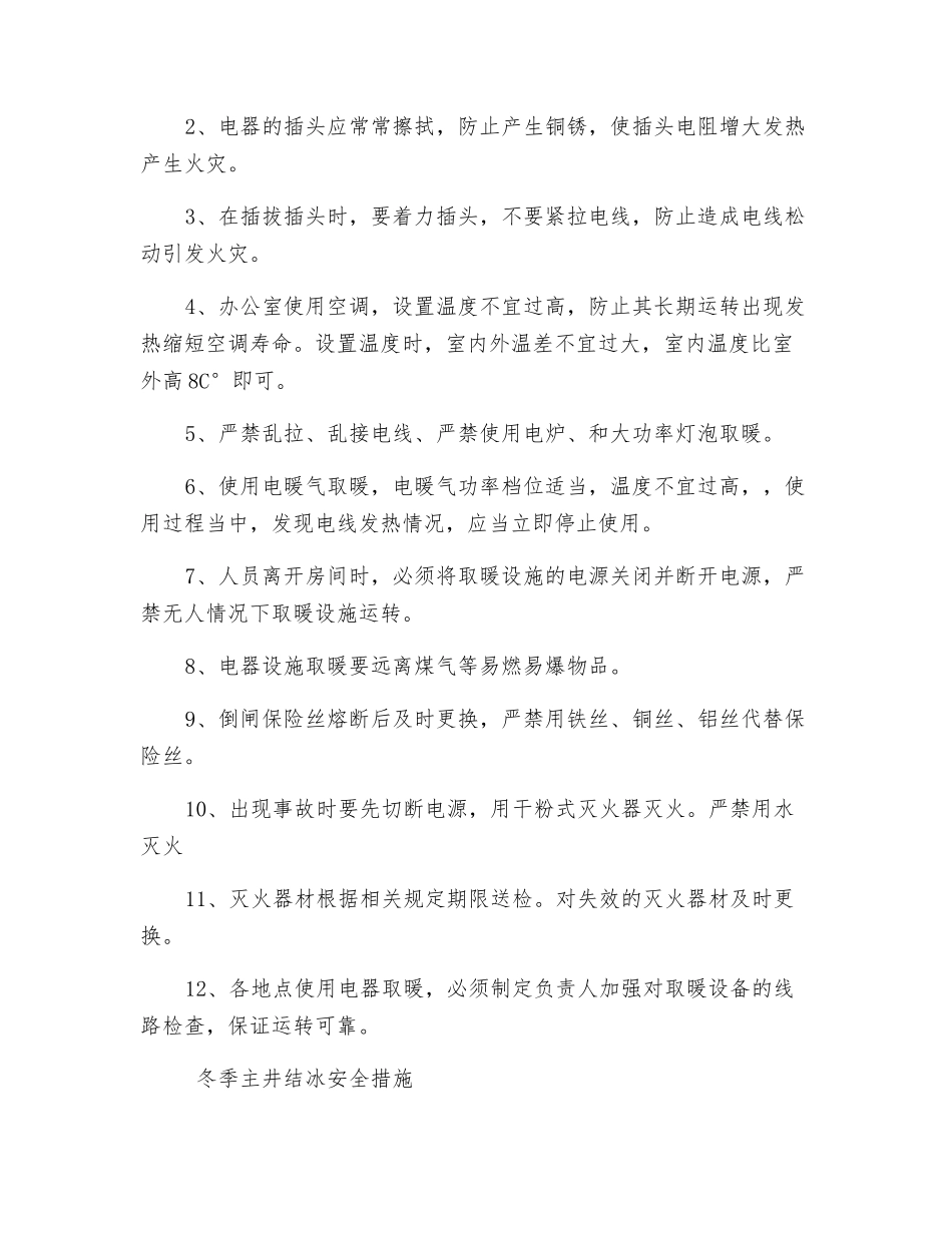 冬季“三防”安全措施_第3页