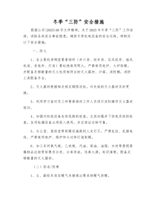 冬季“三防”安全措施