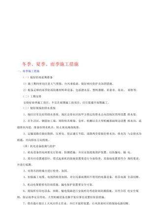 冬季、夏季、雨季施工措施